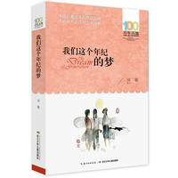 我们这个年纪的梦