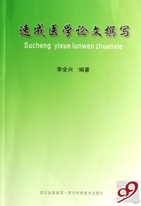 速成医学论文撰写