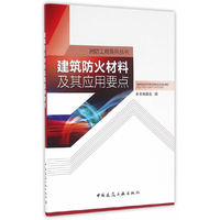 建筑防火材料及其应用要点