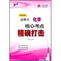 （人教新课标32开）高中必修①化学核心考点精确打击（CD-ROM）