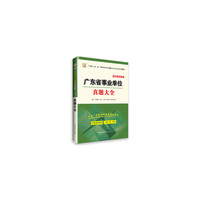 2016华图·广东省事业单位公开招聘工作人员考试专用教材：真题大全