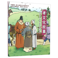 听妈妈讲中国故事系列丛书：孝文化故事（4 注音版）