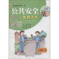 公共安全教育读本8年级·下