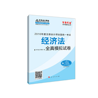 经济法全真模拟试卷-2016年度注册会计师全国统一考试