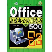 Office 高效办公应用技巧500例-2010版-(随书赠送光盘1张)