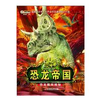 恐龙帝国 恐龙趣闻揭秘