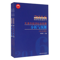 天津市经济社会形势分析与预测(共2册)/2016经济社会蓝皮书