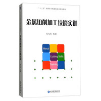 金属切削加工技能实训