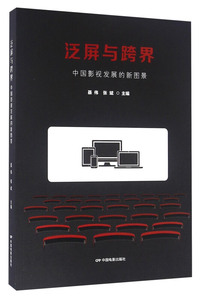 泛屏与跨界-中国影视发展的新图景