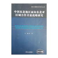 中国东北地区面向东北亚区域合作开放战略研究
