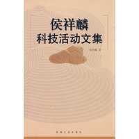 侯祥麟科技活动文集