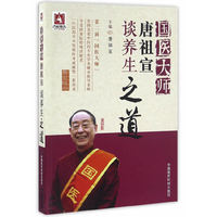 国医大师唐祖宣谈养生之道