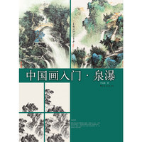 中国画入门·泉瀑