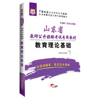 华图2017山东省教师公开招聘考试专用教材：教育理论基础