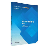 网页制作案例教程（第2版）