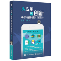 从应用到创新——手机硬件研发与设计（第二版）