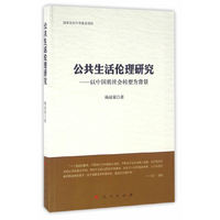 公共生活伦理研究——以中国的社会转型为背景