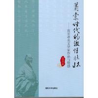 萧索时代的激情壮怀