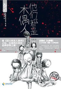他们都是木偶人