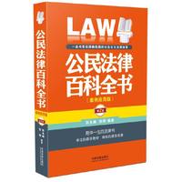 公民法律百科全书-第2版-(案例应用版)