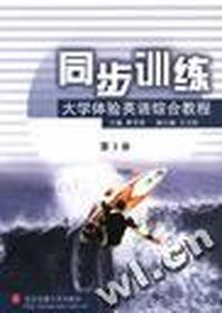 大学体验英语综合教程同步训练·第3册