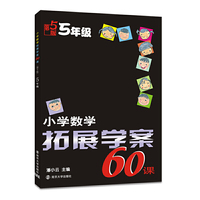 5年级-小学数学拓展学案60课-第5版
