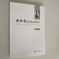 陈独秀现代化思想研究