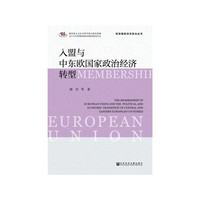 入盟与中东欧政治经济转型