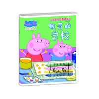 小猪佩奇小手创意快乐涂画书：佩奇的学校