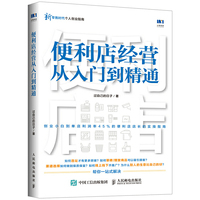 便利店经营从入门到精通