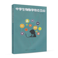 中学生物教学热点互动