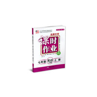 17秋7年级英语(上)(NY版)名牌中学课时作业