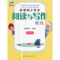 (四年级)新课程小学生阅读与写作精练