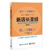 新店长圣经——新环境下如何提升店铺销售业绩（修订本）