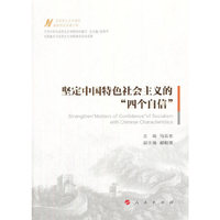 坚定中国特色社会主义的“四个自信”（马克思主义中国化最新理论成果十题）