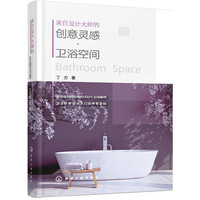 来自设计大师的创意灵感·卫浴空间