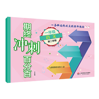 期终冲刺百分百·一年级语文（第二学期）