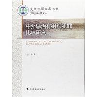 中外惩治有组织犯罪比较研究