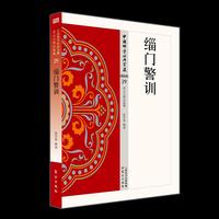 缁门警训