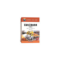 石油化工安全技术(富媒体)
