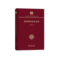 第四种国家的出路（120年纪念版）