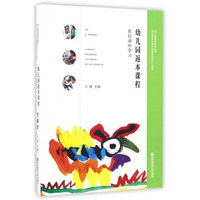 幼儿园课程研究丛书 幼儿园返本课程:在行动中学习