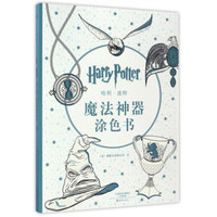 哈利·波特魔法神器涂色书