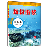 17秋教材解读 初中生物八年级上册（济南）
