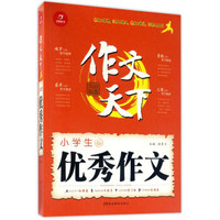小学生优秀作文/作文天下