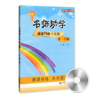 钟书金牌 2017秋 名师助学：英语（N版 八年级第一学期 上海版 附光盘）