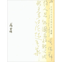 苏雪梅/中国当代书家精品集