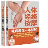 人体经络按摩去病养生一本就够