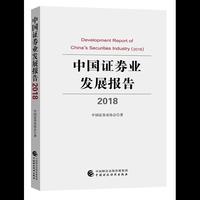 中国证券业发展报告（2018）