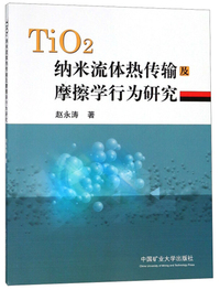 TiO2纳米流体热传输及摩擦学行为研究